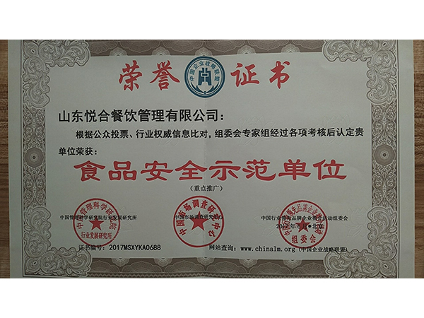 食品安全示范单位